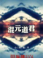 混元道尊能打败天外祖尊吗